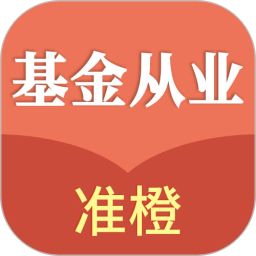 准橙基金从业考试通2025官方新版图标