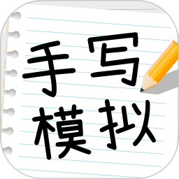 手写模拟王2025官方新版图标