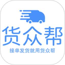货众帮货主端2025官方新版图标