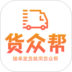 货众帮司机端2025官方新版图标
