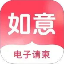 如意请柬2026官方新版图标