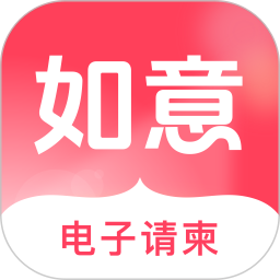如意请柬2026官方新版图标