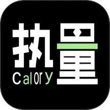 食物热量计算2025官方新版图标