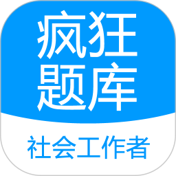 社会工作者疯狂题库2024官方新版图标