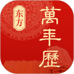东方万年历2025官方新版图标