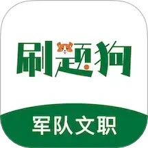 军队文职刷题狗2025官方新版图标