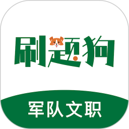 军队文职刷题狗2025官方新版图标