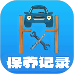 爱车保养记录本2025官方新版图标
