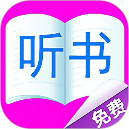 应用icon-快听免费小说大全2024官方新版