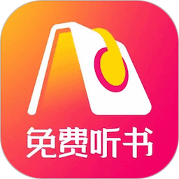 快听免费小说大全2025官方新版图标
