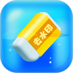 去水印2025官方新版图标