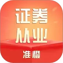 准橙证券从业考试通2025官方新版图标