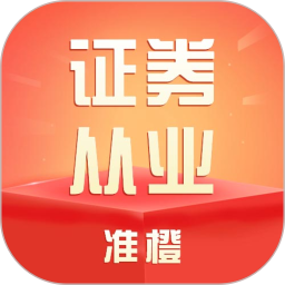 准橙证券从业考试通2026官方新版图标