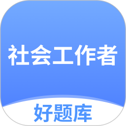 社工好题库2025官方新版图标