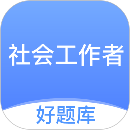 社工好题库2026官方新版图标