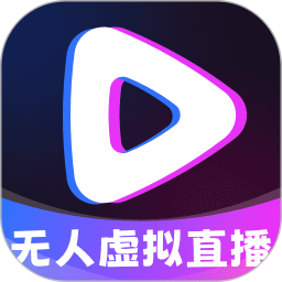 无人虚拟直播助手2026官方新版图标