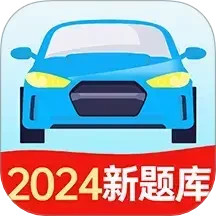 驾照考试题典2024官方新版图标