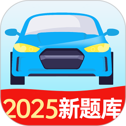 驾照考试题典2025官方新版图标