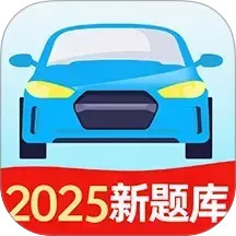 驾照考试题典2025官方新版图标