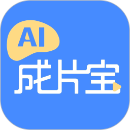 AI成片宝2025官方新版图标