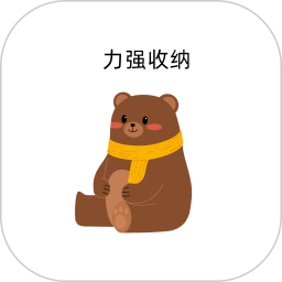 力强收纳2025官方新版图标