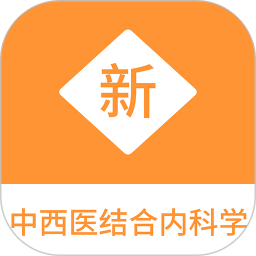 中西医结合内科学新题库2025官方新版图标
