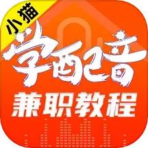 小猫学配音兼职教程2025官方新版图标