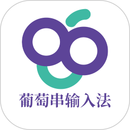 葡萄串输入法2025官方新版图标