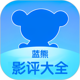 应用icon-蓝熊影评大全2024官方新版