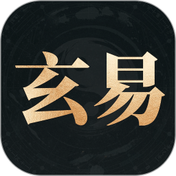 玄易2026官方新版图标