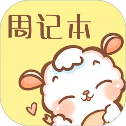 便签周记2025官方新版图标