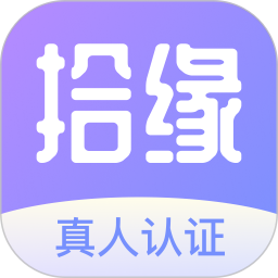 拾缘2025官方新版图标