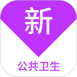 应用icon-公共卫生新题库2024官方新版