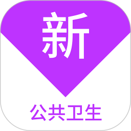 公共卫生新题库2025官方新版图标