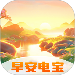 早安电宝2025官方新版图标