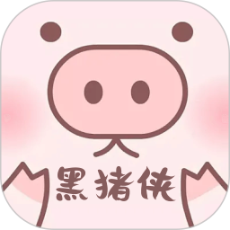 应用icon-黑猪侠2024官方新版