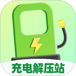 应用icon-充电解压站2024官方新版