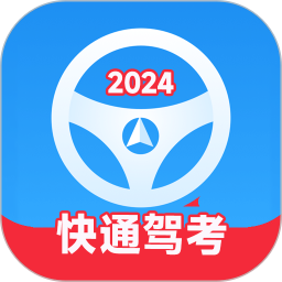 应用icon-快通驾考2024官方新版