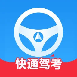 快通驾考2025官方新版图标