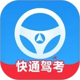 快通驾考2026官方新版图标