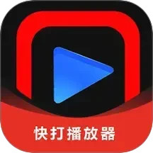 快打播放器2026官方新版图标