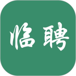 临聘2025官方新版图标