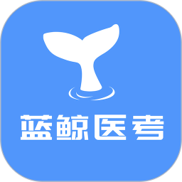 蓝鲸医考2025官方新版图标