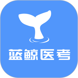 蓝鲸医考2026官方新版图标