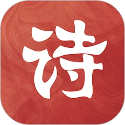 诗词2025官方新版图标