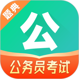 公考题典2025官方新版图标