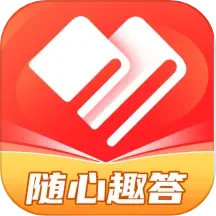 应用icon-随心趣答2024官方新版