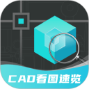 浩晨CAD看图速览王安卓版(apk)