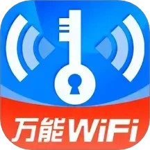 WiFi钥匙链接快2025官方新版图标