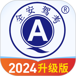 全安驾考2024官方新版图标